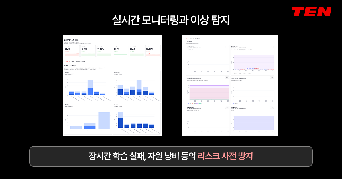 AIPub 실시간 모니터링과 이상 탐지 대시보드를 통한 장시간 학습 실패 및 GPU 자원 낭비 사전 방지